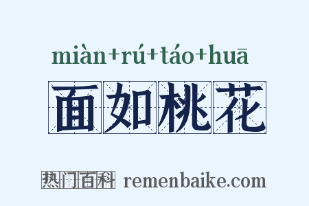 面如桃花是什么意思的图片